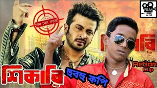 হুবহু কপি শাকিব খানSob Khel Khotom Shakib Khan Srabanti  Shikari Bengali Movie Smart Boys Gang [upl. by Ettelorahc]