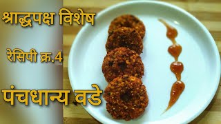 दालवडा  dal vada  पंचधान्य वडे  मिश्र डाळीचे वडे  Pancha Dhanyache Vade  Mishra Daliche Vade [upl. by Blondie]