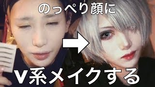 【男装】のっぺり顔にV系メイクをします [upl. by Niamreg]