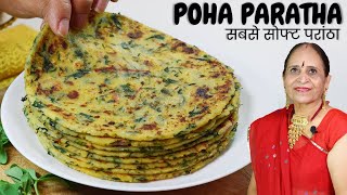 आलूमेथी का बेहद सोफ्ट और स्वादिष्ट परांठा बनाएं पोहे से  Aloo Methi Paratha  Poha Paratha recipe [upl. by Novah]