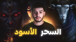 لحاج الهاشمي والسحر الأسود فعيد الأضحى [upl. by Onivag]