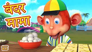 Bandar Mama Pahan Pajama  बंदर मामा Popular Hindi 3D Nursery Rhymes  Jamure Kids [upl. by Gnak429]