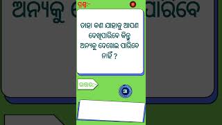 Odia Dhaga Dhamali IAS Questions  Clever Q amp Ans  Odia Dhaga katha  Odia Gk Odia education yt [upl. by Oirelav]