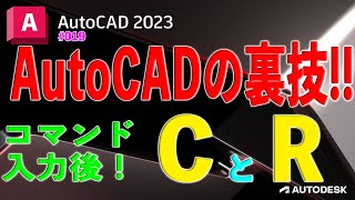 【作図】019 AutoCADの裏技！CとR！「C＝コピー、R＝方向指定」 [upl. by Ledeen]