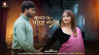 Jivta Resu To Pacha Malishu  Bhavesh Patel  Video Song  Gujarati Sad Song [upl. by Kylander]