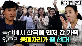 엄영남5부 북한에서 한국에 먼저 간 가족 있으면 중매 자리가 미친듯이 들어온다 [upl. by Anoif]