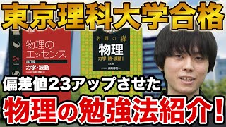 【物理を効率的に勉強】東京理科大学工学部建築学科に合格！浅場さん編【合格者カレンダー】 [upl. by Delanos]