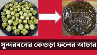 কেওড়া ফলের আচার ।। Caorar achar💥💥কেওড়া ফলের মুখরোচক আচার।। [upl. by Lap]