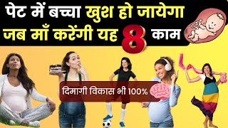 पेट में बच्चा कब खुश होता है l baby brain development in womb l garbh sanskar in hindi [upl. by Ecyned]