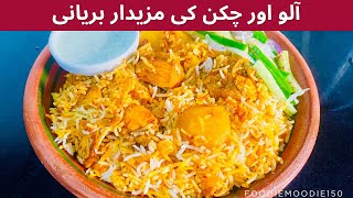 Aloo chicken Biryani  Boneless chicken and potatoes biryani recipe by foodiemoodie150 [upl. by Nathan]