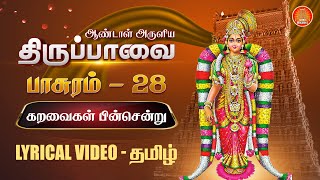 கறவைகள் பின்சென்று திருப்பாவை வரிகளுடன்  karavaigal pin sendru பாசுரம் 28 lyrics in Tamil [upl. by Anagnos]