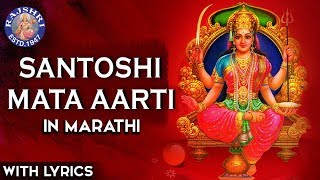 Santoshi Mata Aarti In Marathi  संतोषी माता आरती  Jai Santoshi Maa Aarti  Rajshri Soul [upl. by Nirro]