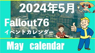 Fallout76✨5月イベントカレンダー／May event calendar [upl. by Kcirederf]