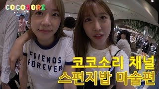 Ep55 코코소리의 애니메이션 연구소스폰지밥마술편CoCoSoRi [upl. by Dupin]