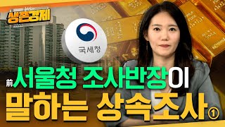 가족 간 금융거래가 많으면 상속조사는 힘들어집니다 [upl. by Acira]