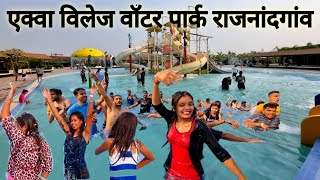 एक्वा विलेज वॉटर पार्क राजनांदगांव  Aqua Village Water Park Rajnandgaon  Vlogs Rahul [upl. by Kaye]