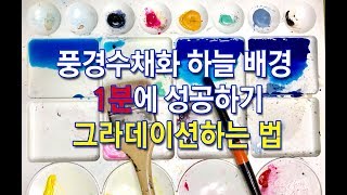 🎨🌈풍경수채화의 기초 중의 기초 하늘 배경 그라데이션 Watercolor sky background gradation풍자까수채화 풍자까 [upl. by Mika]