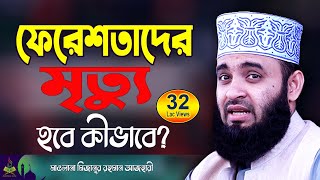 ফেরেশতাদের মৃত্যু  মিজানুর রহমান আজহারী ওয়াজ  Mizanur Rahman Azhari  New Waz  Bangla Waz [upl. by Esylle597]