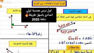 انواع الزوايا والعلاقات بين الزوايا اولي اعدادي  هندسة الصف الاول الاعدادي منهج جديد 2025 [upl. by Jasun]