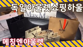 METZINGEN OUTLET HAUL  독일아울렛 쇼핑 하울  메칭엔아울렛헤이수딩 7 [upl. by Notnad]