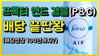 배당주 끝판왕 Procter amp Gamble PG 배당성장 63년을 넘어 100년까지 갈 배당킹 기업 프록터 앤드 갬블 PampG [upl. by Berlinda568]