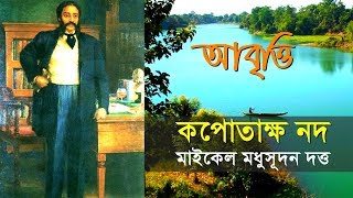 কপোতাক্ষ নদ  মাইকেল মধুসূদন দত্ত  পর্ব ২  আবৃত্তি [upl. by Bounds330]