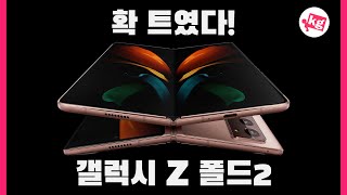 확 트였다 갤럭시 Z 폴드2 개봉기 4K [upl. by Leidgam]