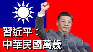 【辱包】習近平親自演唱《中華民國國歌》 [upl. by Nellahs]