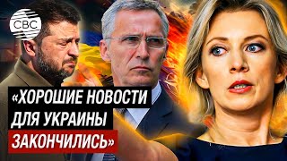 «НАТО создает ВВС Украины» Захарова шокирована объемами помощи США для Украины [upl. by Anoo324]