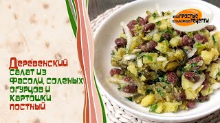 Постный деревенский салат из фасоли соленых огурцов и картошки [upl. by Eveline325]