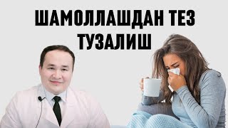 ШАМОЛЛАШ ТЕЗ ТУЗАЛИШГА 9ТАВСИЯМ  ГРИПП  ОРВИ  ОРЗ  ОРИ [upl. by Iphlgenia]