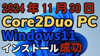 2024年11月30日現在 Core2Duo PC Windows11 インストール成功 windows11 [upl. by Autry]