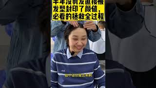 小伙半年没理发被发型封印了颜值拯救后逆袭 [upl. by Booker]