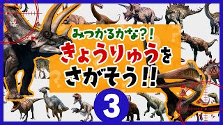 【恐竜を探そう③★どこにいるかわかるかな？】まぎれている恐竜を見つけよう！パラサウロロフスケツァルコアトルスアルゼンチノサウルスバリオニクス [upl. by Leugimsiul]