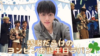 【SF9日本語字幕】感謝だらけのヨンビンお誕生日ラバン [upl. by Adnahsat409]