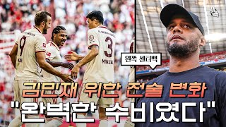 quot완벽한 수비를 보여줬다quot 김민재를 위한 콤파니의 전술변화 클린시트 성공 완전히 달라진 김민재 뮌헨 vs 프라이부르크 [upl. by Parthena]