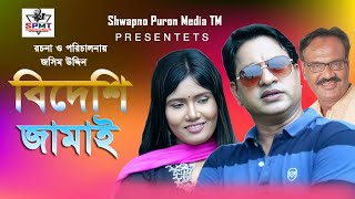 বেদিশে জামাই ।Bideshi Jamai । Tuhin Khan।Reshmi।New Bangla Short Flim 2024। S P M T [upl. by Cuda44]