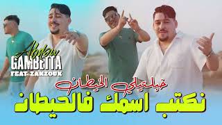 Abdou Gambetta Ft Kader Zakzouk نكتب اسمك في الحيطان Khabaltili Lkhitan Music 2025 [upl. by Editha]