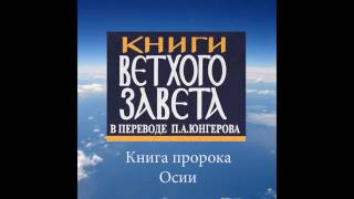 МАЛЫЕ ПРОРОКИ ОСИЯ ИОИЛЬ АМОС АВДИЙ ИОНА МИХЕЙ НАУМ АВВАКУМ СОФОНИЯ  пер ПЮнгерова [upl. by Nilad]