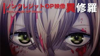 TVアニメ『異修羅』ノンクレジットオープニング映像／ 「修羅に堕として」 sajou no hana [upl. by Ylro403]