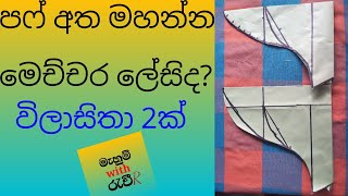 Puff sleeve cutting and stitching sinhalaපෆ් අත ලේසියෙන්ම මහමු how to sewing puff sleeve easily [upl. by Corry251]