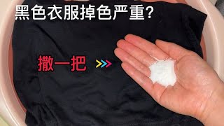 不管黑衣服掉色多嚴重，教你簡單方法，穿多久都不褪色，太管用了【百變小廚坊】黑衣服 衣服掉色 [upl. by Idas374]