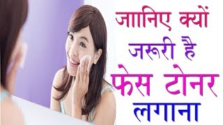 जानिए क्यों जरुरी है स्किन पर फेस टोनर लगाना  Why Is Toner Important For Your Face [upl. by Yrrehs]