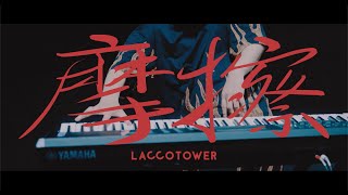 LACCO TOWER「摩擦（まさつ）」Music Video [upl. by Llerahs603]