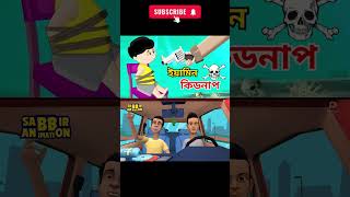 ইয়ামিন কিডন্যাপ । Yamin new Video  Samima Sraboni New Video l cartoon l yaminer cartoon [upl. by Mallin297]