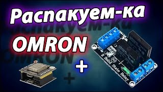 Твердотельное реле OMRON распаковка и обзор [upl. by Weixel892]