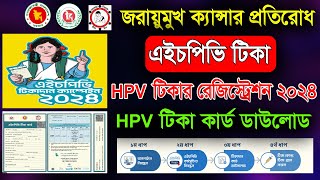 HPV vaccine registration 2024। এইচপিভি ভ্যাকসিন রেজিট্রেশন করার নিয়ম। HPV vaccine registration [upl. by Acile923]