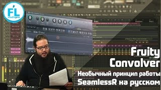 Что делает и как работает VST Fruity Convolver в FL Studio 12 Перевод урока SeamlessR на русском [upl. by Zicarelli]