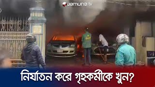 গৃহকর্মীর মৃত্যুর জেরে তাণ্ডব কীভাবে মারা গেল সে  Banasree  Jamuna TV [upl. by Yetah]