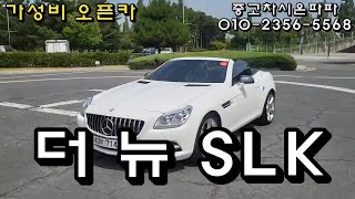 벤츠 오픈카 남자의 로망 더뉴 SLK 200 블루이피션시 3세대 R172 그녀와 드라이브 떠나요 [upl. by Nanda606]